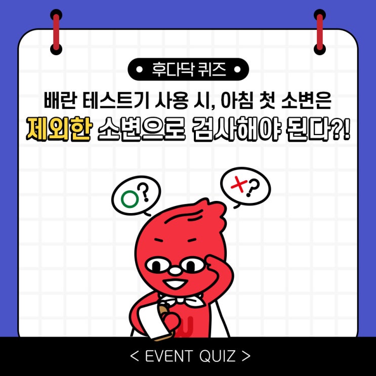 마일리지 퀴즈, 배란 테스트기 사용 시, 아침 첫 소변은 제외한 소변으로 검사해야 된다?!(2/17) 마일리지 퀴즈, 배란 테스트기 사용 시, 아침 첫 소변은 제외한 소변으로 검사해야 된다?!(2/17)