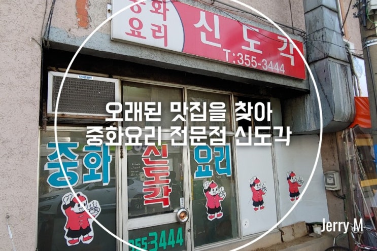'김영철의 동네 한바퀴', 은평구 짜장면 맛집 신도각을 방문하다 [369]