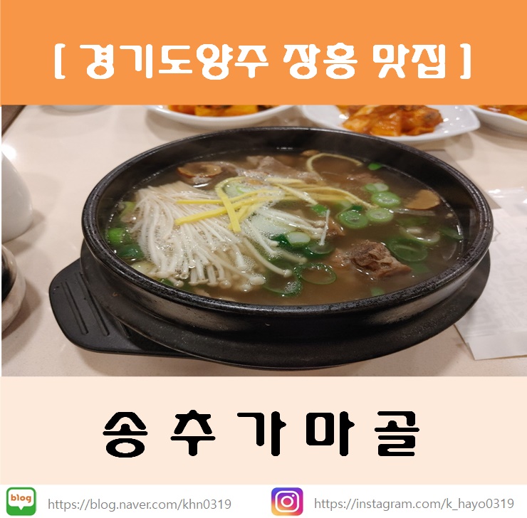  [경기도양주 장흥맛집] 송추가마골