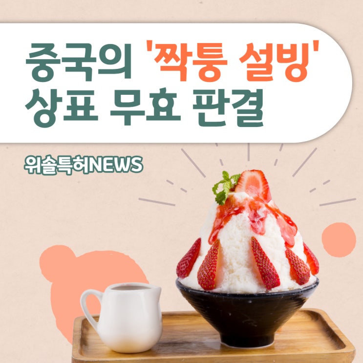  [지재권NEWS] 중국의 '설빙' 모방상표, 무효 판결 받다 / 중국상표등록의 중요성