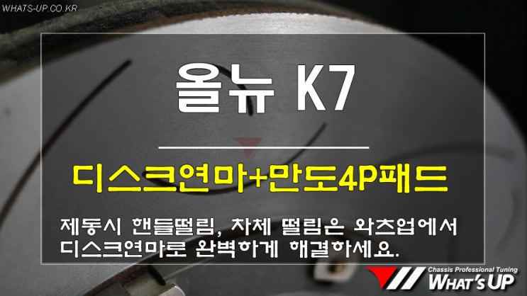  인천 와츠업/ 올뉴K7 제동시 핸들, 페달, 차체 떨림으로 디스크연마 실시+만도4P 프릭사 브레이크패드 교환