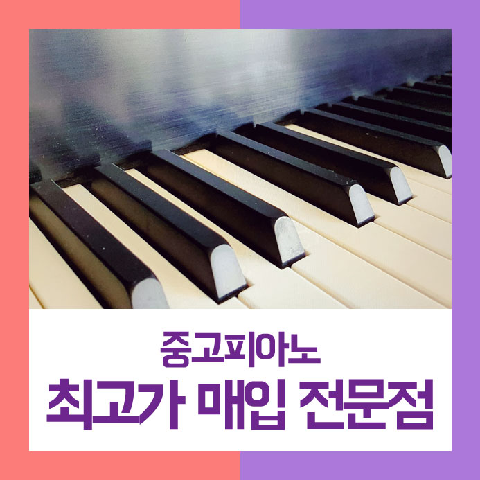  어떻게 팔기를 해야 하나 고민하시던 강서구에 사시는 아주머니를 위해 중고피아노매입을 저희가 하루 만에 깔끔하게  진행해 드렸습니다