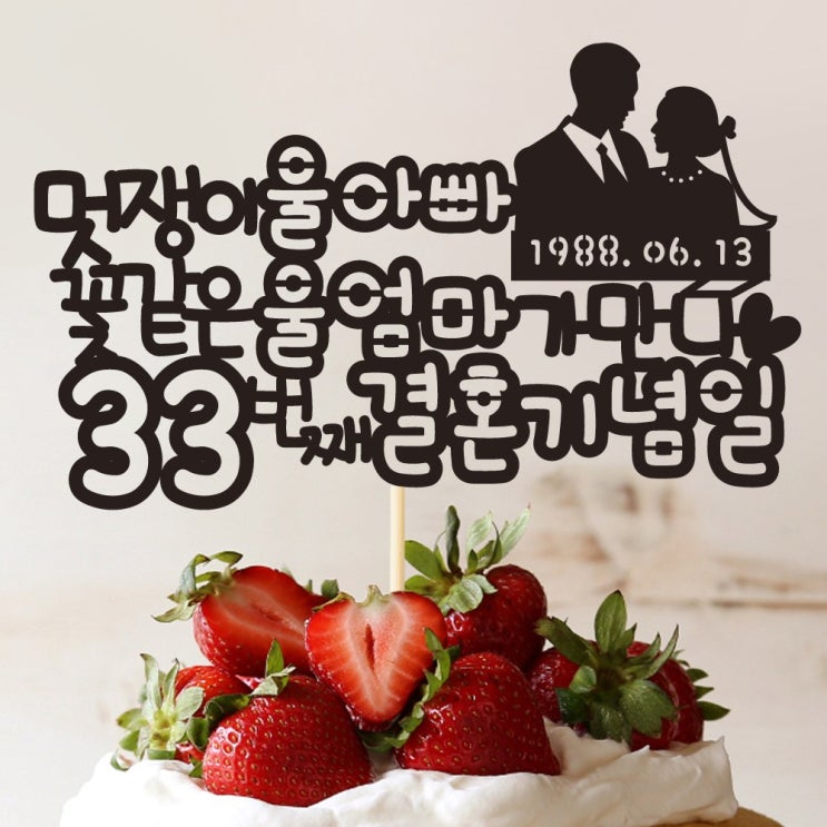 잘팔리는 e베이비랜드 케이크토퍼 주문제작 여행토퍼 환갑토퍼 생신 생일 프로포즈 등, 부모님 결혼기념일 케이크토퍼_TP.385_결혼기념_블랙 ··· 잘팔리는 e베이비랜드 케이크토퍼 주문제작 여행토퍼 환갑토퍼 생신 생일 프로포즈 등, 부모님 결혼기념일 케이크토퍼_TP.385_결혼기념_블랙 ···
