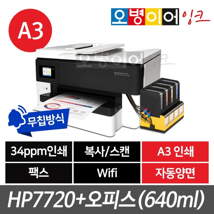 가성비 뛰어난 HP HP7720 A3팩스복합기+무한잉크 잉크젯 복합기, HP7720+오피스 추천합니다