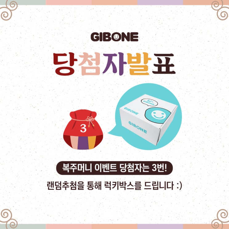  [당첨자 발표] 기본에 설날맞이 복주머니이벤트 당첨자 발표