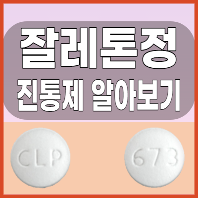 잘레톤정 허리통증 등 다양한 통증에 효과좋은 소염진통제 알아보기