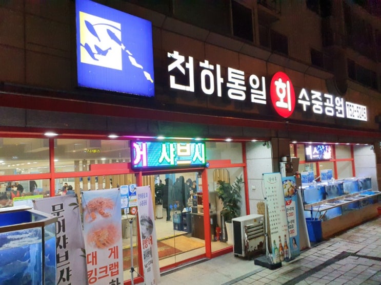  태평역 천하통일 회 수중공원에서 모듬회 포장하기