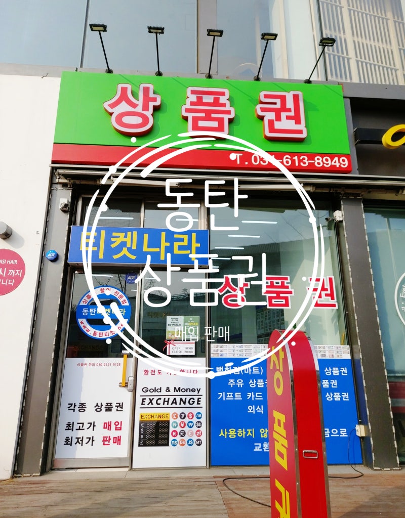 동탄 상품권 매입 판매하는 곳 : 상품권 교환하고 왔어요
