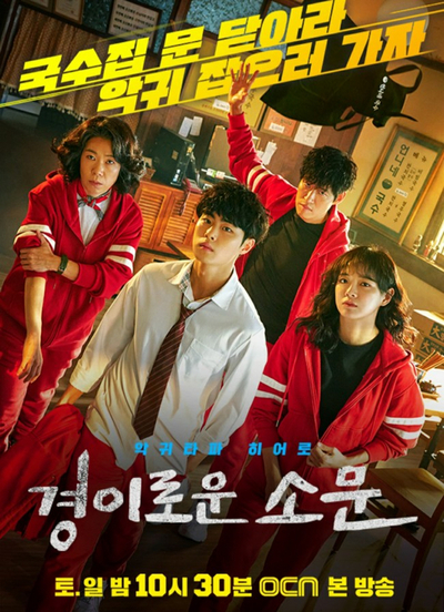  OCN 넷플릭스 경이로운 소문 시즌1 인물관계도, 예능 출연, 후기(약간스포주의)