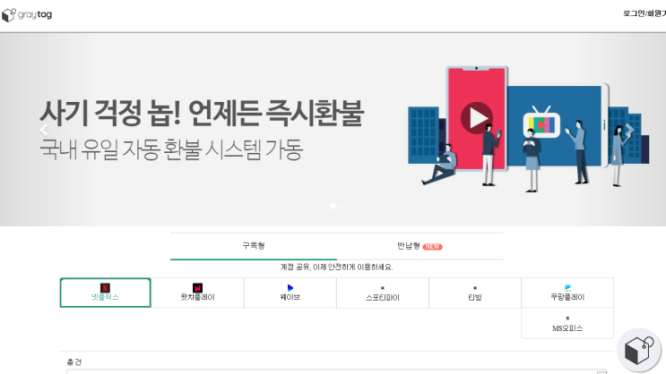  넷플릭스 왓챠 유튜브 웨이브 계정 공유 소개 그레이태그 BUTS