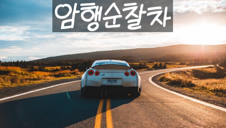  암행순찰차 일반도로도 단속