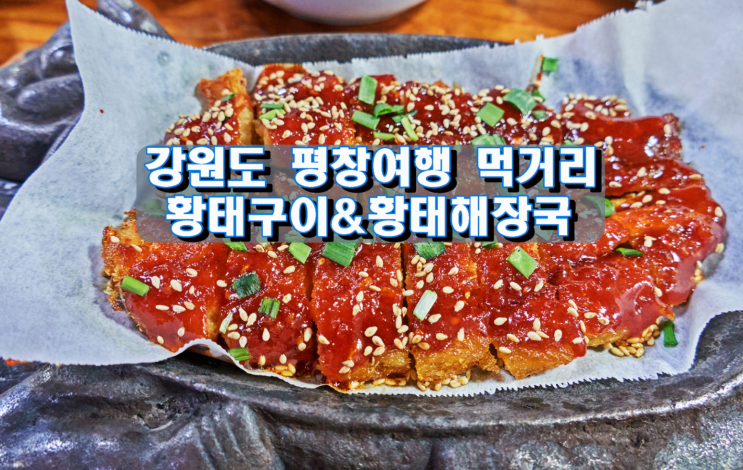 강원도 평창여행 먹거리 황태구이&황태해장국 강원도 평창여행 먹거리 황태구이&황태해장국