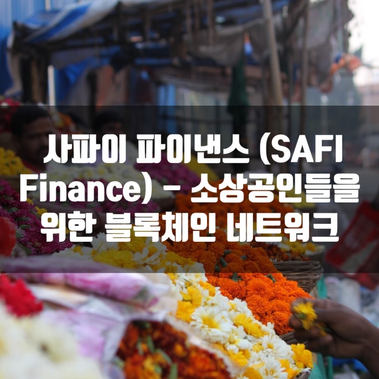  사파이 파이낸스 (SAFI Finance) - 소상공인들을 위한 블록체인 네트워크