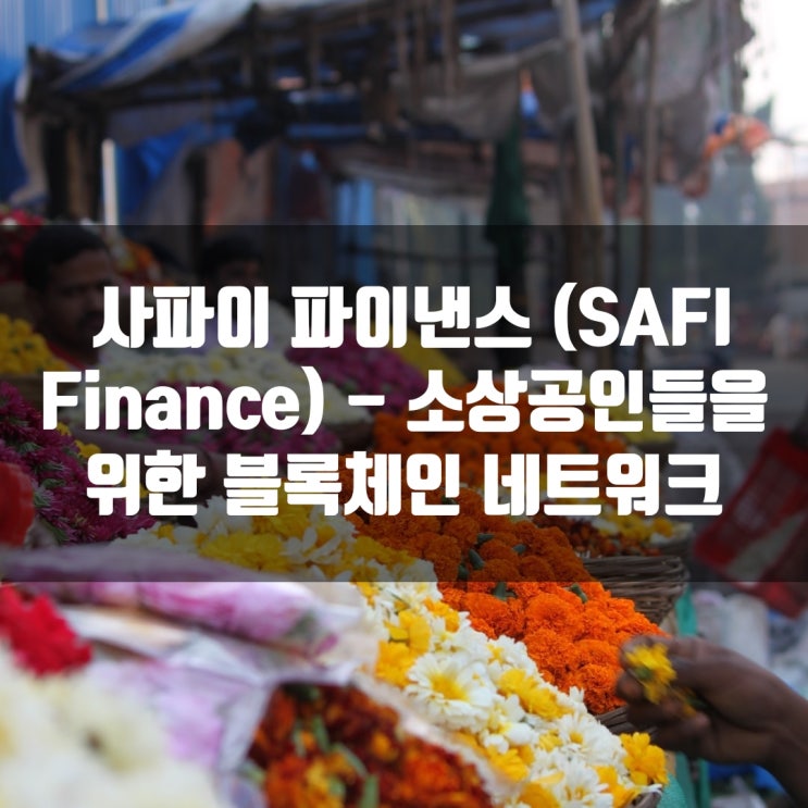 사파이 파이낸스 (SAFI Finance) - 소상공인들을 위한 블록체인 네트워크