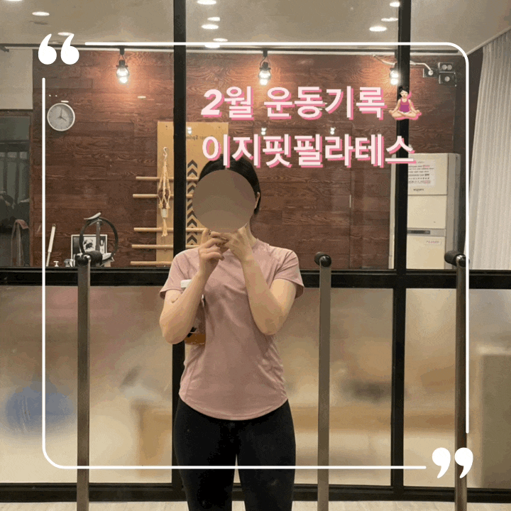  2월 운동기록 ️ 고잔동필라테스 안산기구필라테스 이지핏필라테스