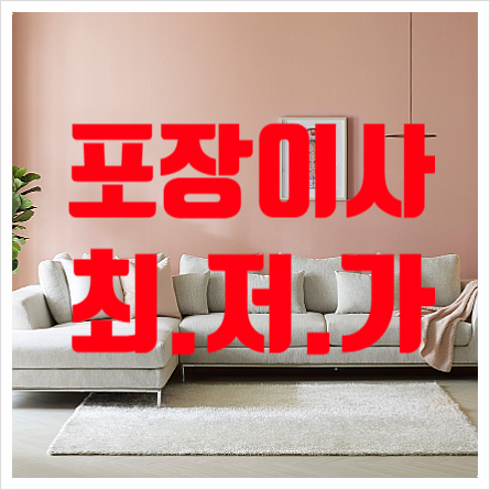  포항 경주 김천 포장이사 가격 최저가 및 주의점