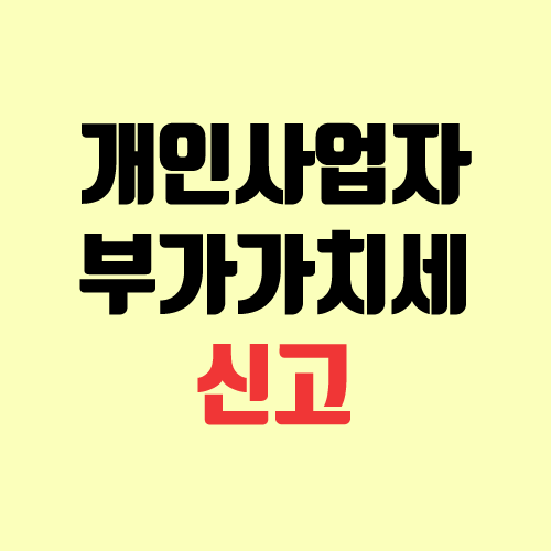 개인사업자(간이과세자) 부가가치세 신고 방법 (기간 연장) 개인사업자(간이과세자) 부가가치세 신고 방법 (기간 연장)