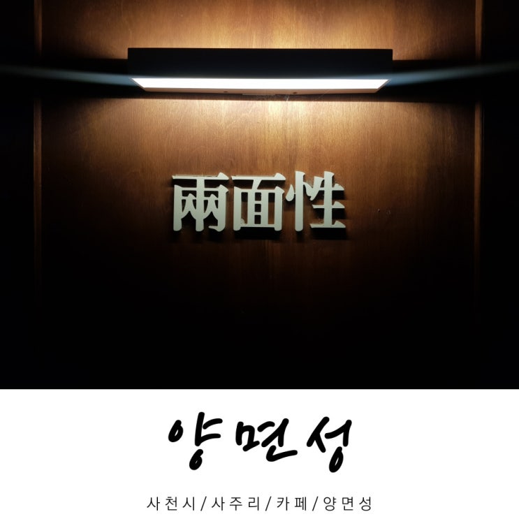  양면성 / 카페 양면성 / 사주리 카페 / 사천시 / 경남