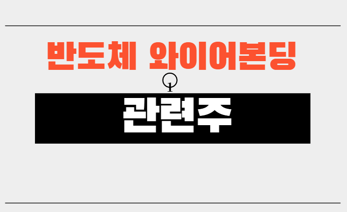 와이어본딩 관련주 정리 와이어본딩 관련주 정리