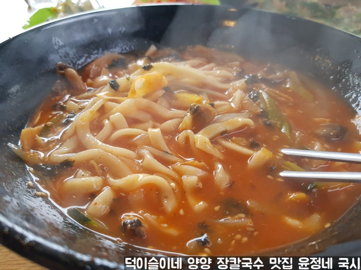 양양 칼국수 맛집 윤정네 국시 장칼국수 재방문을 부르는 점심 맛집 양양 칼국수 맛집 윤정네 국시 장칼국수 재방문을 부르는 점심 맛집