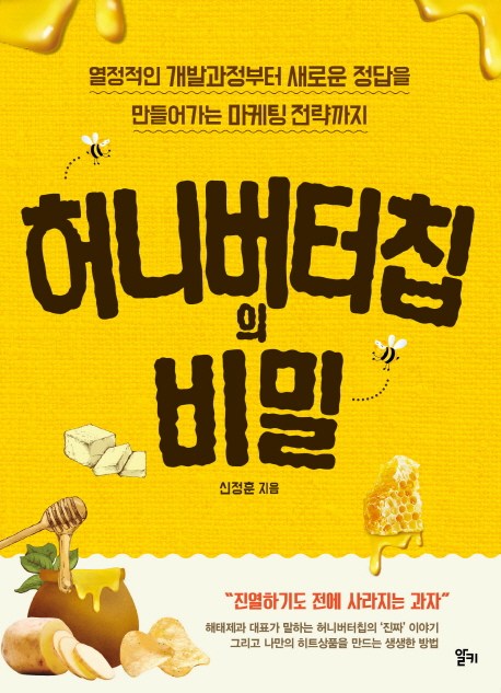 최근 인기있는 허니버터칩의 비밀:열정적인 개발과정부터 새로운 정답을 만들어가는 마케팅전략까지, 알키(로켓배송) 좋아요 최근 인기있는 허니버터칩의 비밀:열정적인 개발과정부터 새로운 정답을 만들어가는 마케팅전략까지, 알키(로켓배송) 좋아요