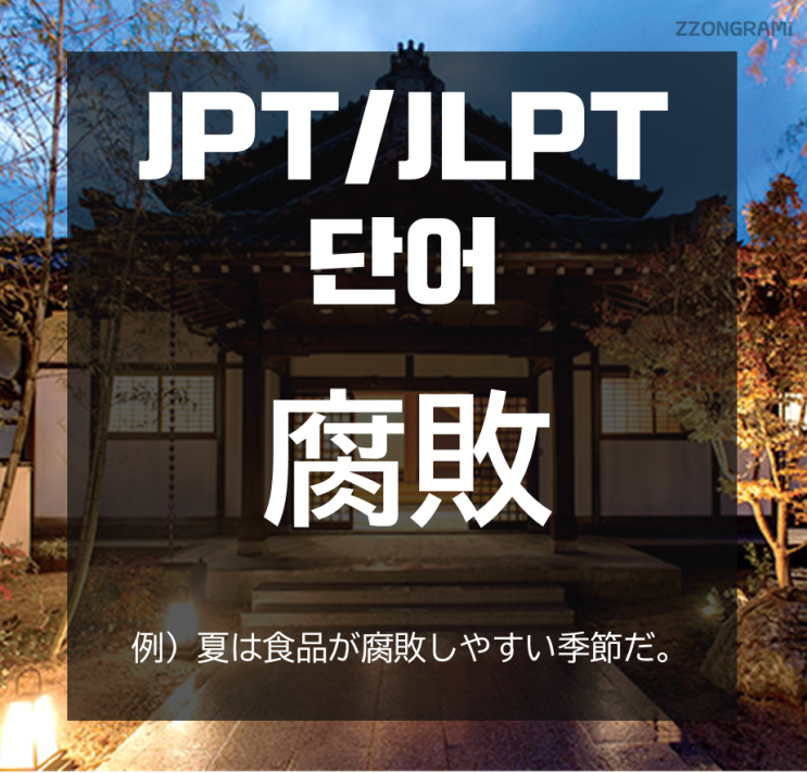 [일본어 공부] JPT/JLPT 단어 : 「腐敗」