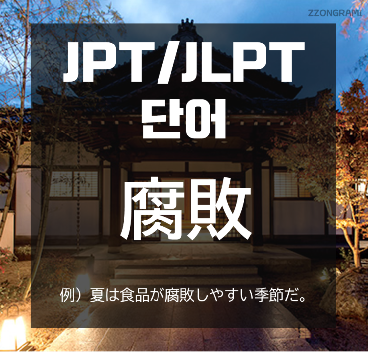  [일본어 공부] JPT/JLPT 단어 : 「腐敗」