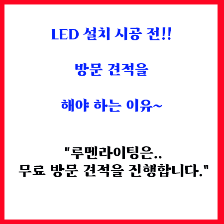 LED 설치 시공 전!! 반드시 방문 견적을 해야 하는 이유.... LED 설치 시공 전!! 반드시 방문 견적을 해야 하는 이유....