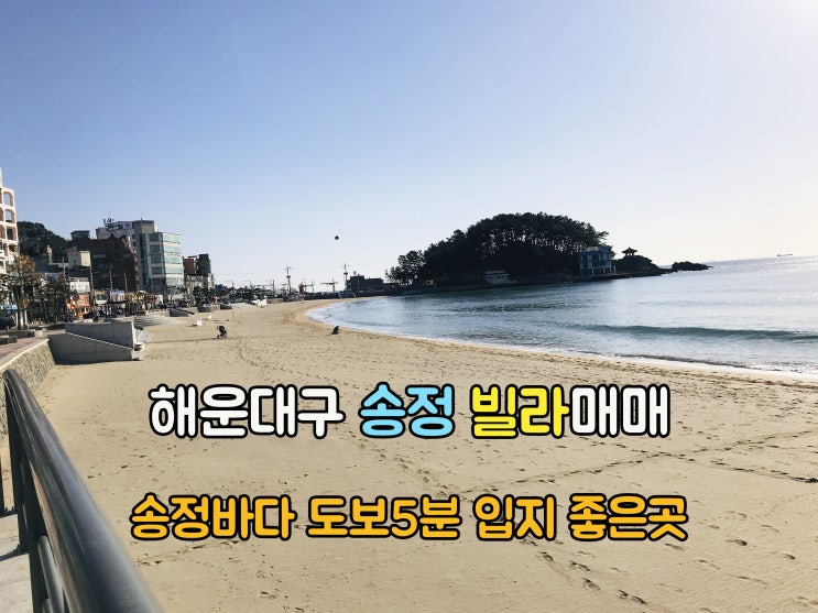  해운대부동산(3-61) 송정바다 도보5분 교통 관광인프라 좋은 해운대빌라매매 송정빌라매매 입니다