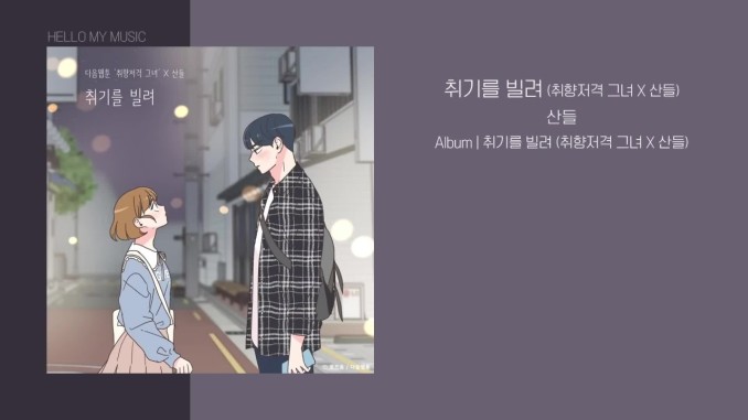  산들 - 취기를빌려(웹툰 취향저격그녀)