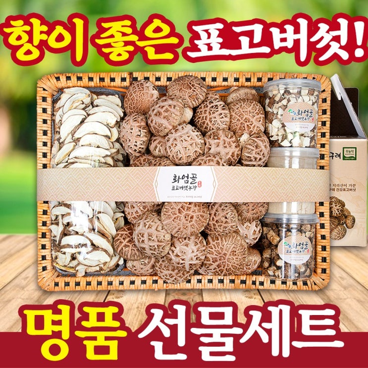 당신만 모르는 향이좋은 표고버섯 설날 명절 선물세트 생 표고 말린 건 표고버섯가루 특가, 옵션1_선물세트 추천해요 당신만 모르는 향이좋은 표고버섯 설날 명절 선물세트 생 표고 말린 건 표고버섯가루 특가, 옵션1_선물세트 추천해요