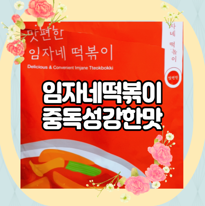  임자네 떡볶이 중독성 강한 매콤 달콤함?