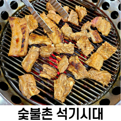 대구 대명동 안지랑역 맛집 숯불촌석기시대에서 돼지갈비 먹고 왔어요