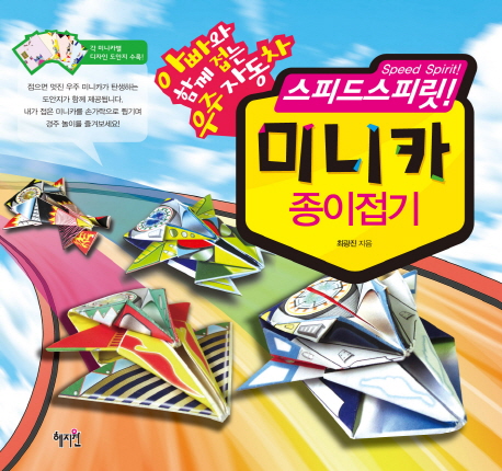 핵가성비 좋은 스피드스피릿 미니카 종이접기:아빠와 함께 접는 우주자동차, 혜지원 좋아요 핵가성비 좋은 스피드스피릿 미니카 종이접기:아빠와 함께 접는 우주자동차, 혜지원 좋아요