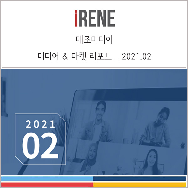  미디어 및 마켓 리포트 _ 메조미디어 2021년 2월