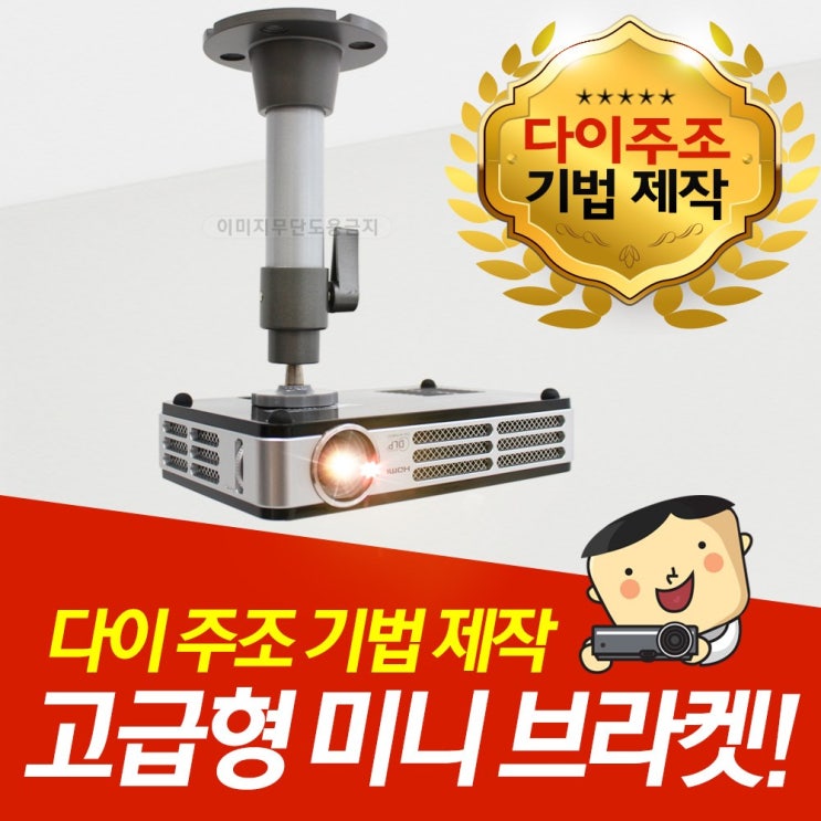 갓성비 좋은 프로젝터매니아 PJM미니빔 전용 천장브라켓, 미니브라켓 추천해요 갓성비 좋은 프로젝터매니아 PJM미니빔 전용 천장브라켓, 미니브라켓 추천해요