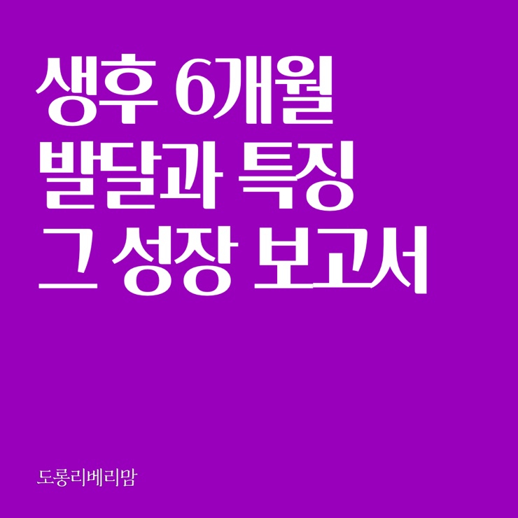  생후 6개월 아이의 성장과 발달