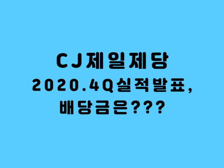  CJ제일제당주가 - 4분기 실적발표  1조클럽 가입 CJ제일제당우 배당금 실화??