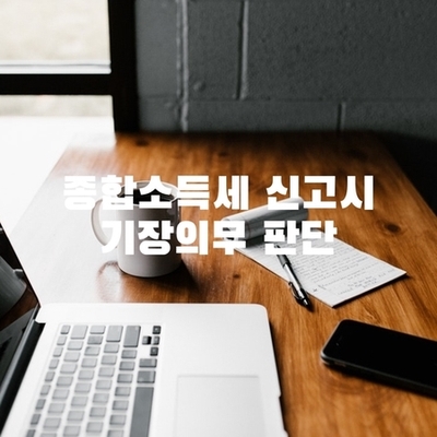  종합소득세 신고시 기장의무 판단