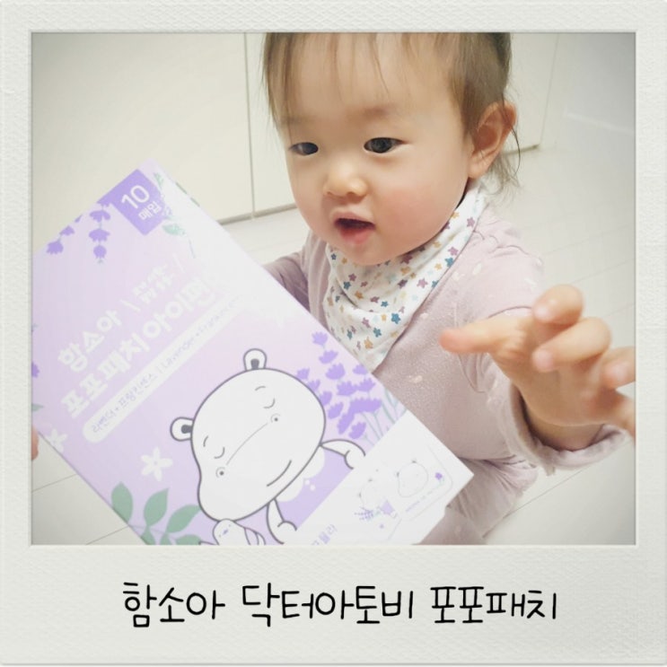  함소아 닥터아토비 포포패치 꿀잠아이템 이네