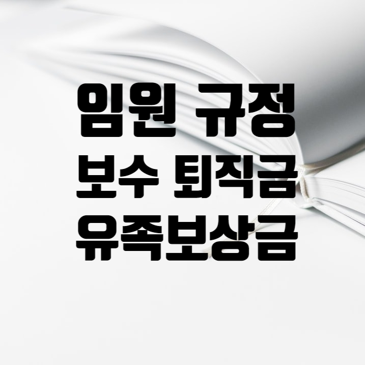  임원 보수 퇴직금 유족보상금 지급규정