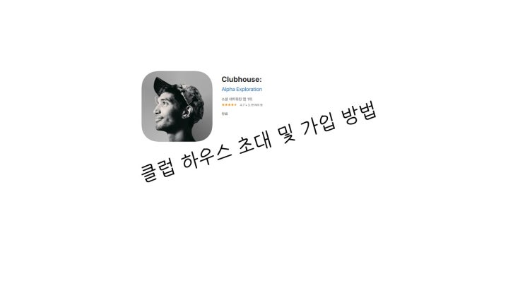  클럽하우스 어플 초대장을 통한 가입방법 따라하기