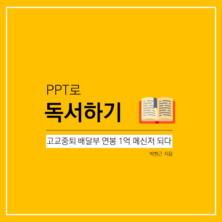  박현근 | 고교중퇴 배달부 연봉 1억 메신저 되다 | PPT로 독서하기 (feat. PPT이미지, 하이라이트)