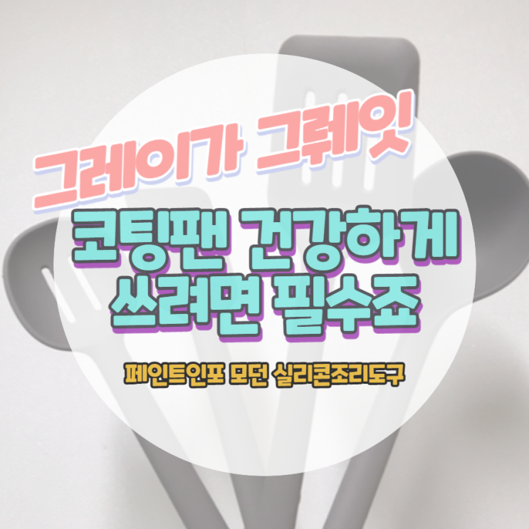  코팅팬쓰면 꼭 실리콘 조리도구세트