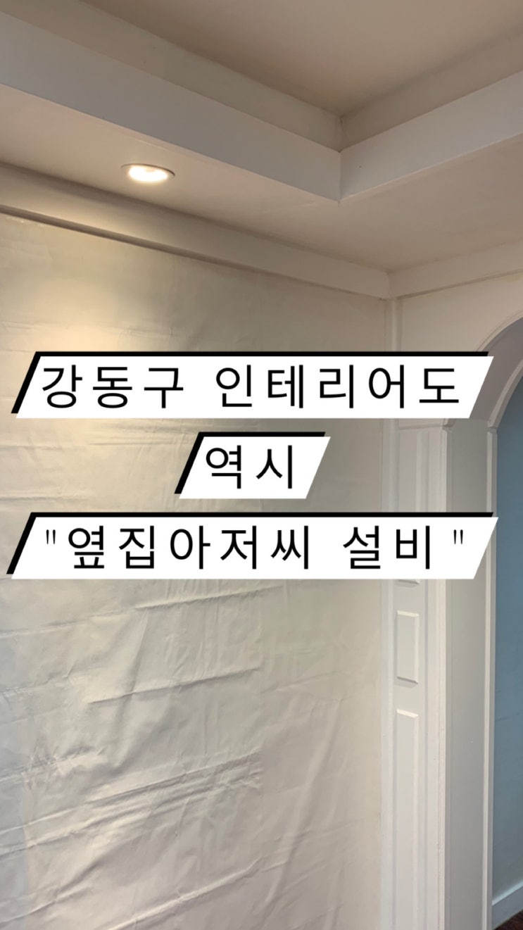  강동구 인테리어도 "옆집아저씨 설비"에게 맡겨주시면 따뜻함으로 시공하겠습니다! - 명일동인테리어,성내동인테리어,둔촌동인테리어