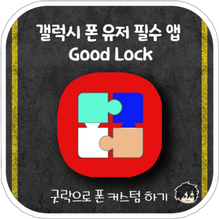  갤럭시 굿락 / Good Lock 2021 업데이트로 달라진 점은?