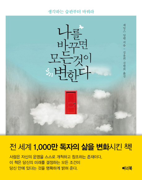 리뷰가 좋은 나를 바꾸면 모든 것이 변한다:생각하는 습관부터 바꿔라, 이너북(로켓배송) 좋아요 리뷰가 좋은 나를 바꾸면 모든 것이 변한다:생각하는 습관부터 바꿔라, 이너북(로켓배송) 좋아요