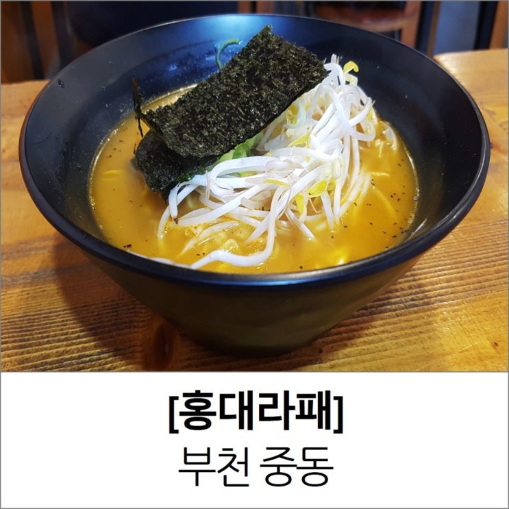 부천 중동 라면 홍대라패 중동점 메뉴 가격 부천 중동 라면 홍대라패 중동점 메뉴 가격