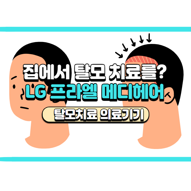  LG 프라엘 메디헤어 스펙 및 가격확인 / 탈모치료기
