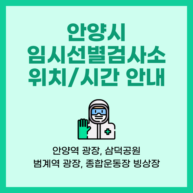 안양 임시선별검사소 4곳 연장 운영 (거리두기 2단계 종료시까지)